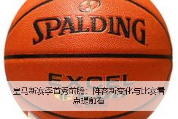 皇马新赛季首秀前瞻：阵容新变化与比赛看点提前看